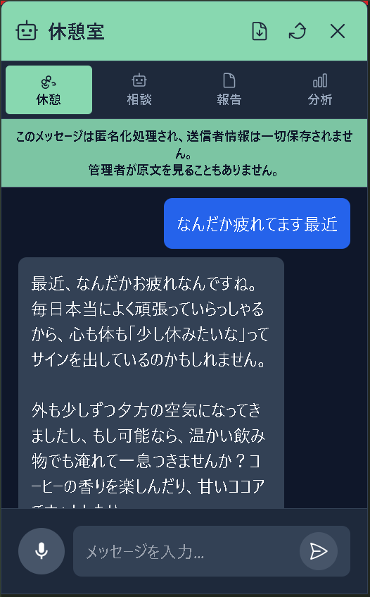 休憩室 — 匿名チャット。「なんだか疲れてます最近」にAIが寄り添って対話