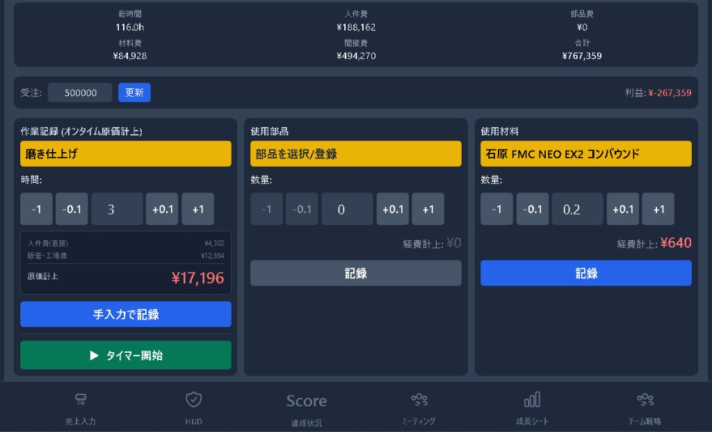 作業記録画面 — タイマー稼働中。受注¥500,000に対し原価¥767,359、利益▲¥267,359