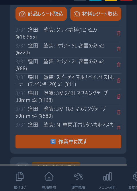 材料ログ — テープ1本、シンナー0.1缶まで記録