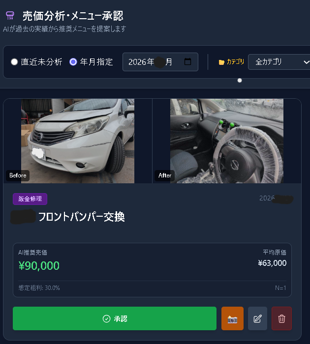 GSTA2 売価分析・メニュー承認 — ノート フロントバンパー交換 AI推奨売価¥90,000 平均原価¥63,000 想定粗利30.0% Before/After写真付き